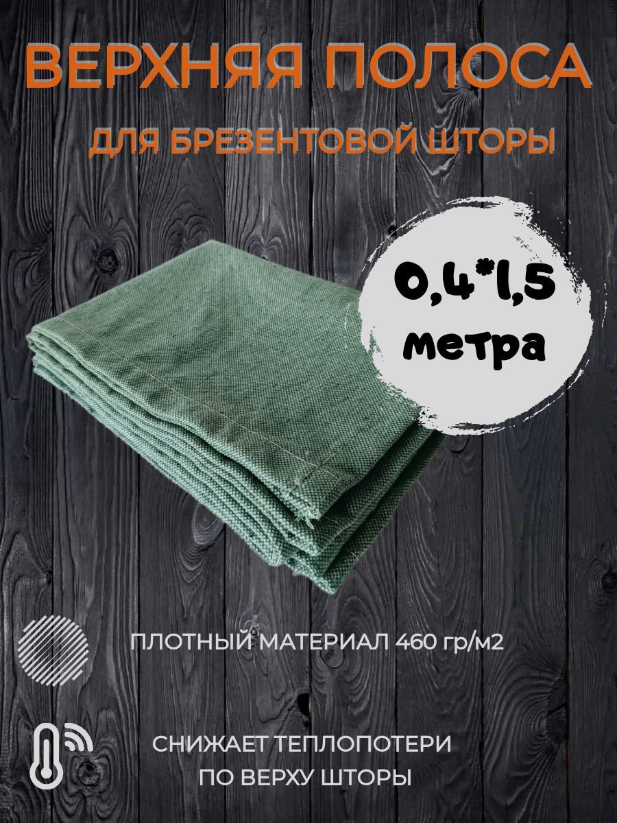 фото Верхняя полоса для брезентовой шторы в гараж 1,5 метра плотностью 460 гр/м2 no brand