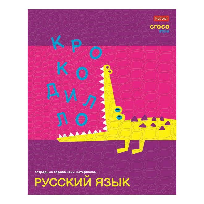 Тетрадь предметная Хатбер Русский язык 48 листов А5 в линию справочная информация