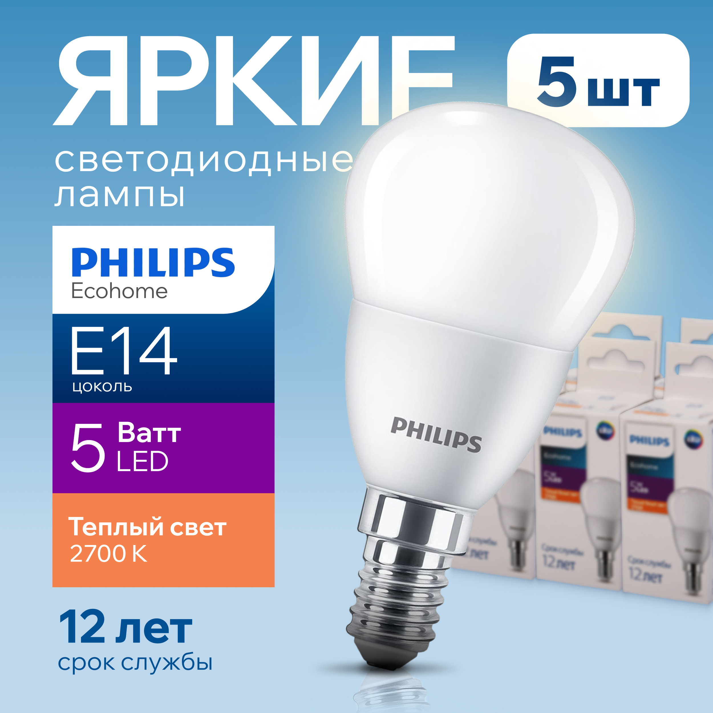 

Лампочка светодиодная Е14 Philips 5Вт шар 2700К Ecohome LEDLustre 5шт, LEDLustre