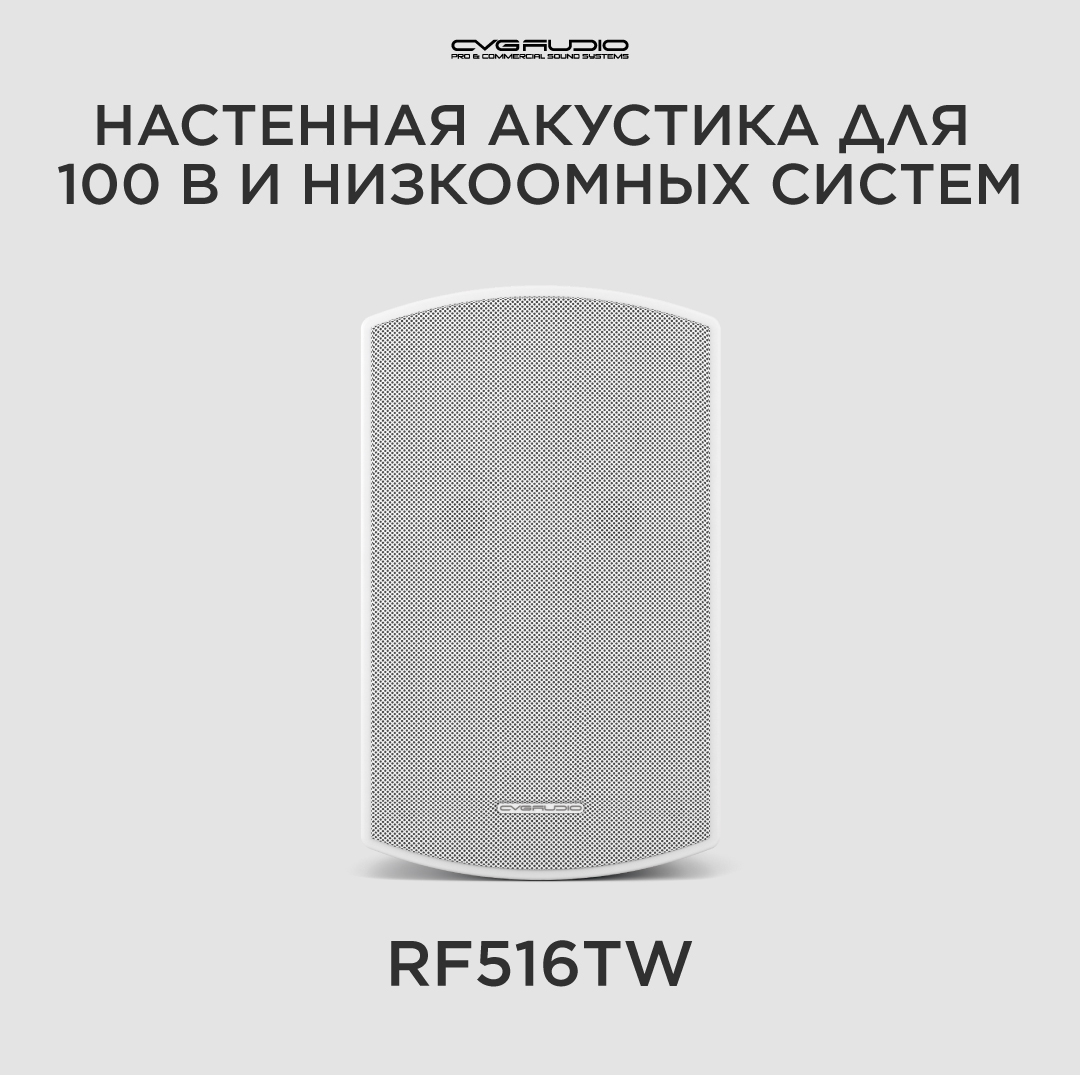 

Настенные двухполосные акустические системы 16ohm/100V CVGAUDIO RF516TW, RF516TW