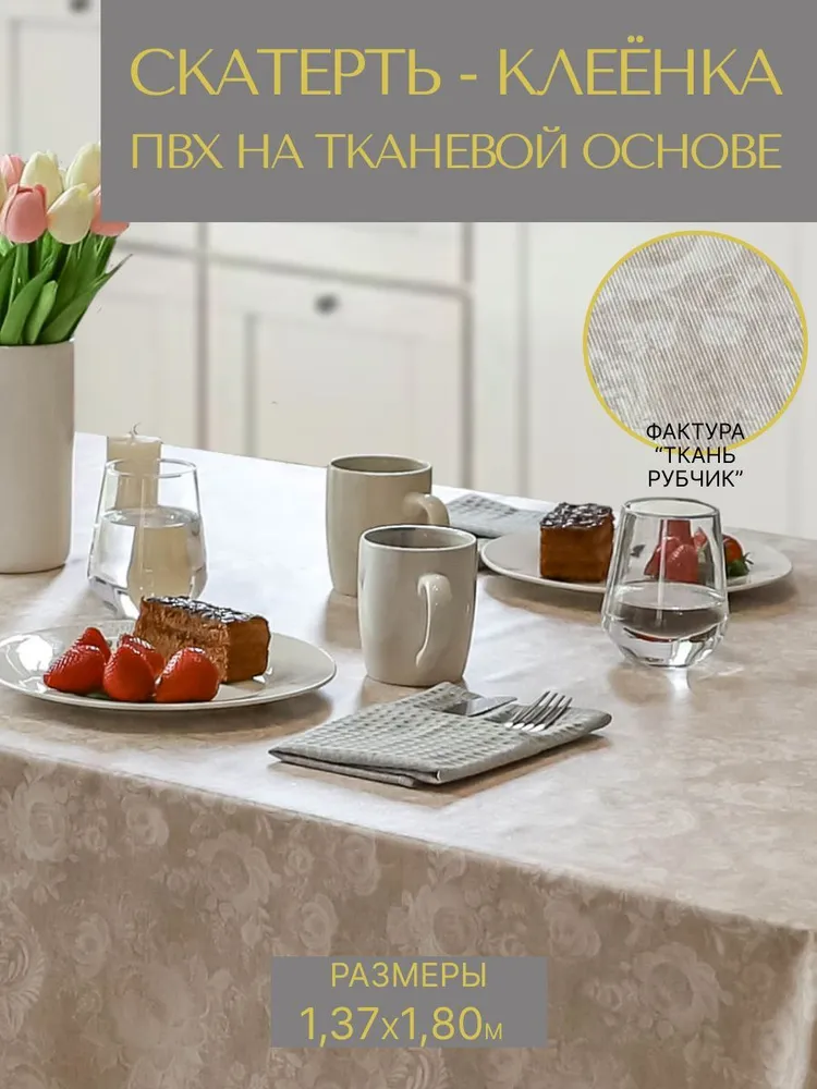 

Cкатерть ПВХ VikiServing 137x180 см бежевый, 044