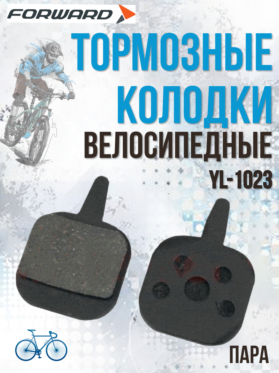 Велосипедные тормозные колодки Forward YL-1023 для дисковых тормозов RBRPD0000012 319₽