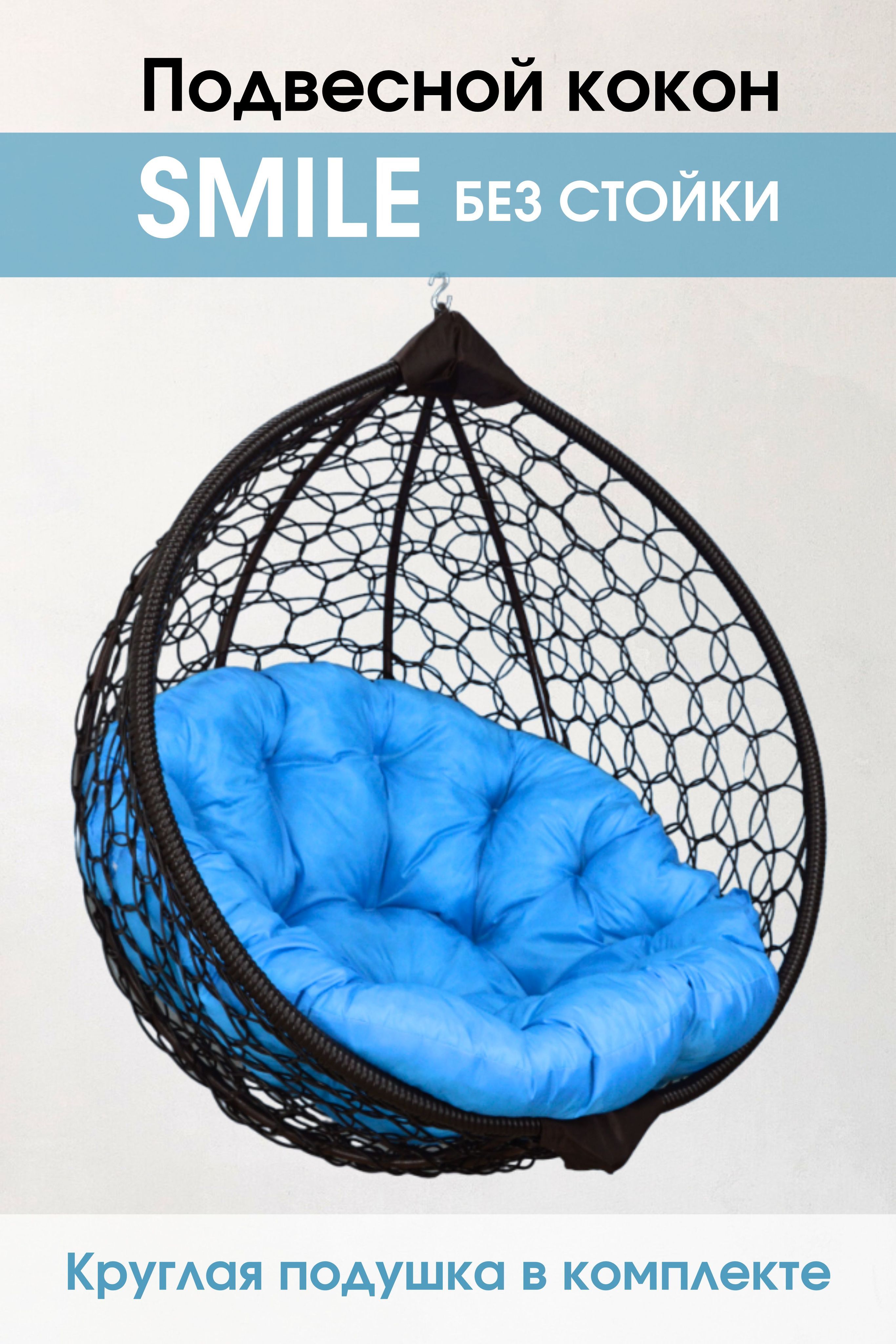 Подвесное кресло кокон Белый Smile Ажур Smile Венге + КРУГ 05 с круглой подушкой