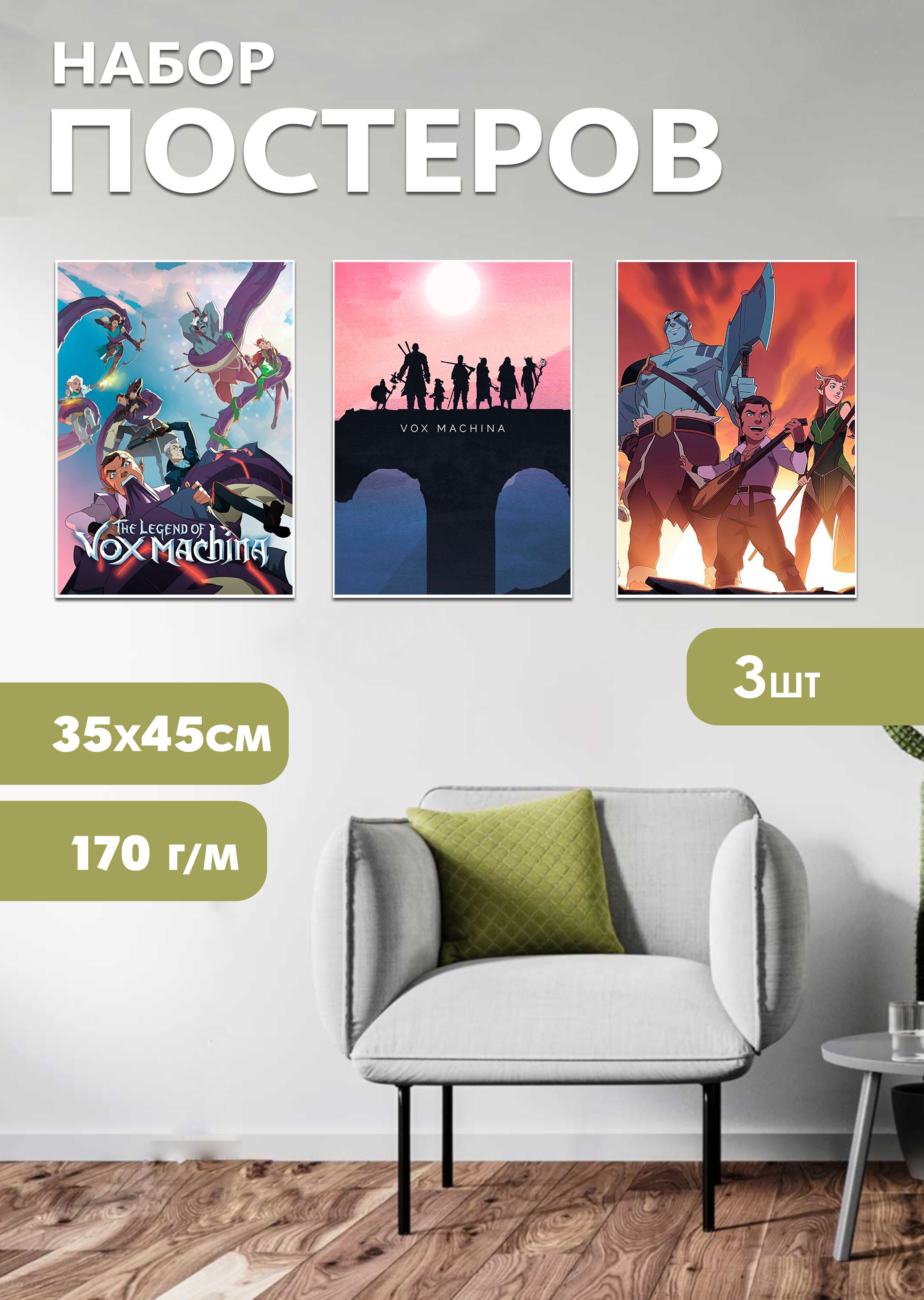 

Набор постеров ArtCraft Легенда о Vox Machina 32х45 см