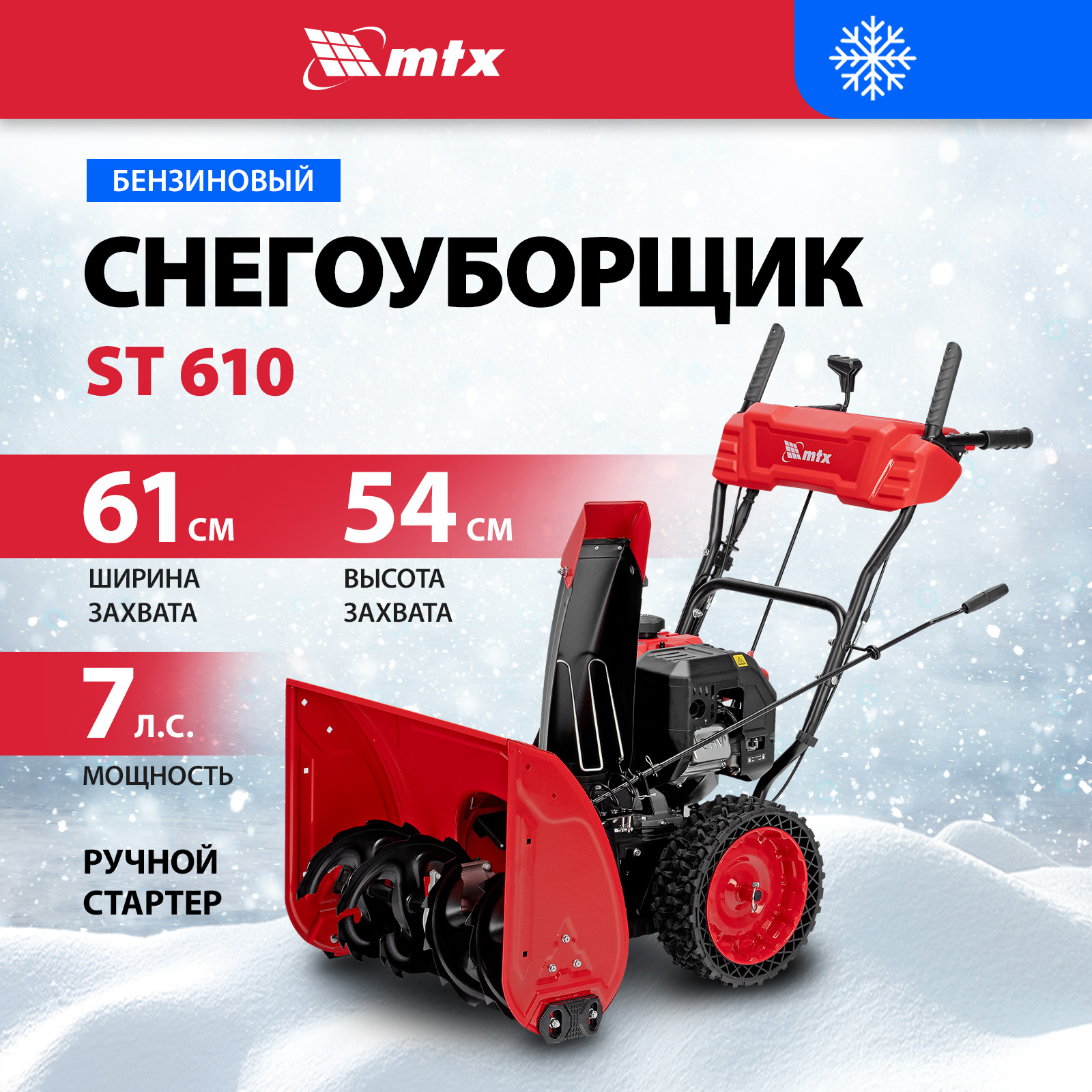 Бензиновая снегоуборочная машина MTX ST 610, 209 cc, ручной старт 97640