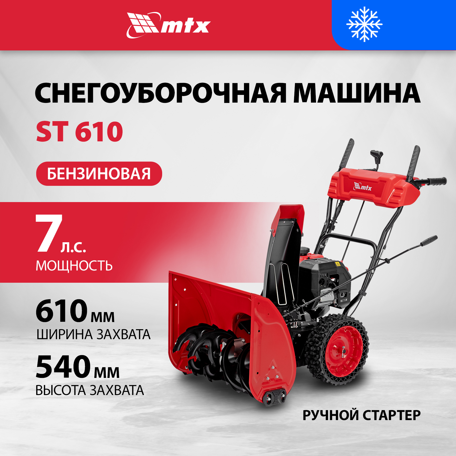 Бензиновая снегоуборочная машина MTX ST 610, 209 cc, ручной старт 97640