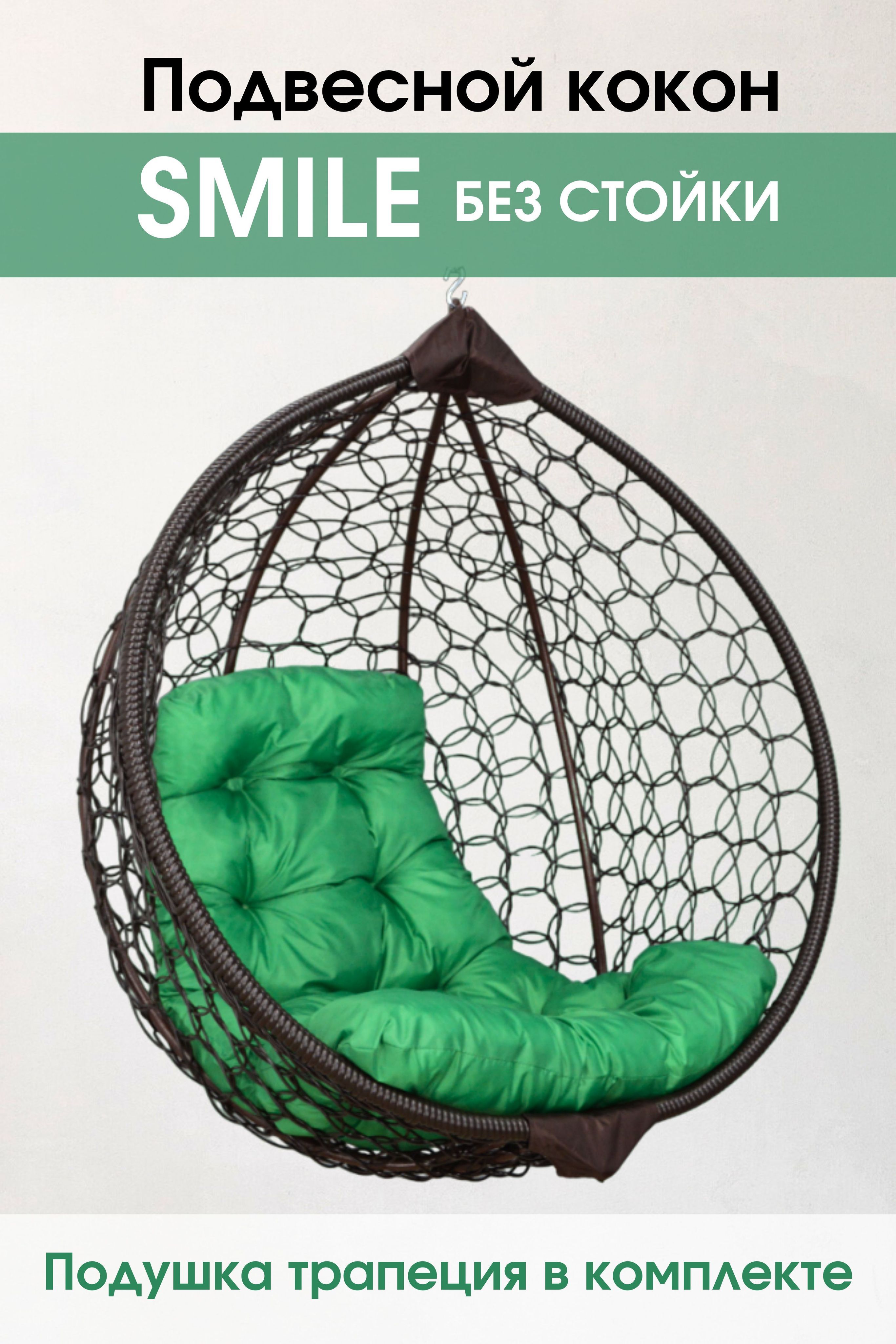 Подвесное кресло кокон Венге STULER Smile Ажур Smile Венге + TR 03 с зеленой подушкой