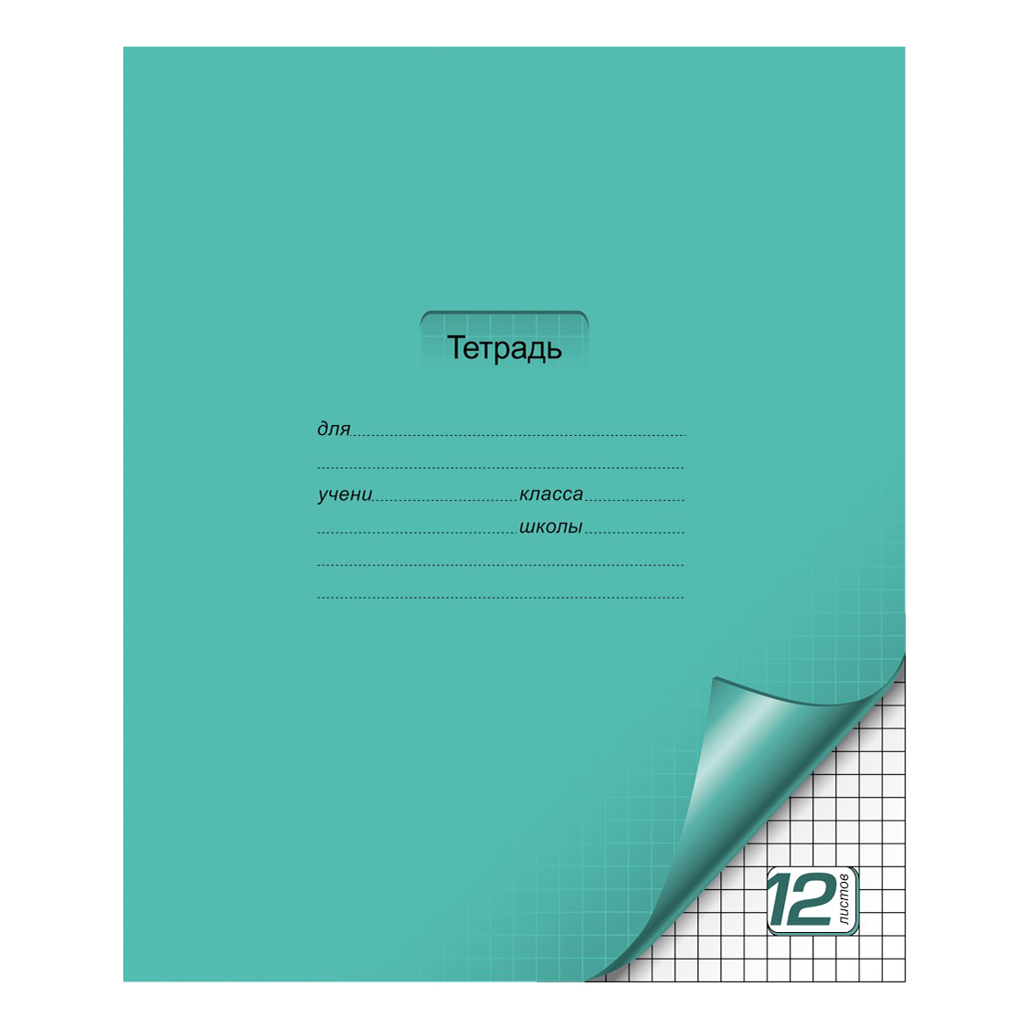 

Тетрадь тонкая ПЗБМ Цветная 12 листов А5 на скрепке в клетку в ассортименте