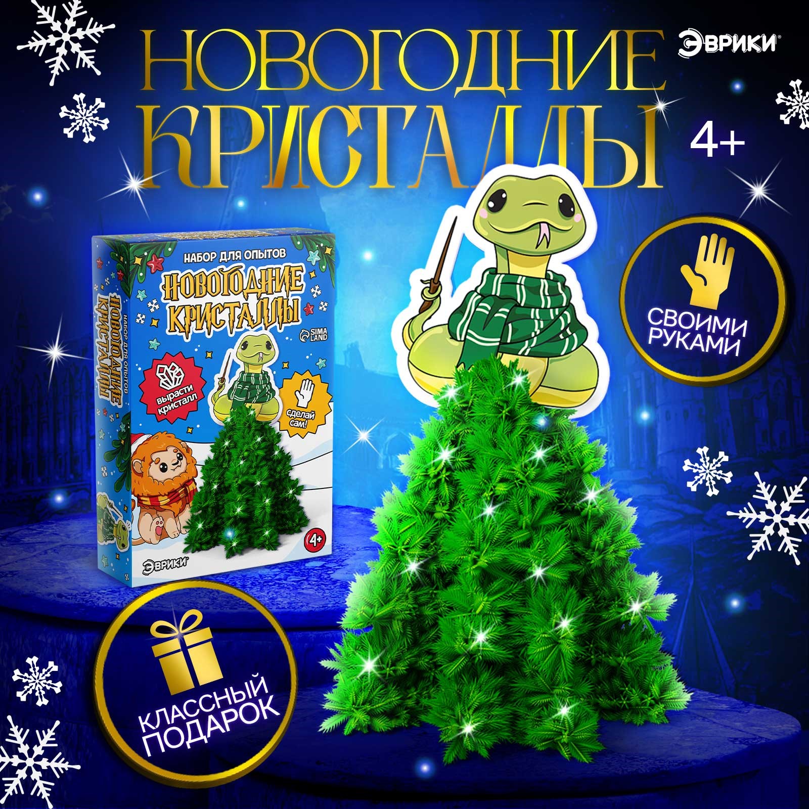

Набор для опытов Эврики Новогодние кристаллы змейка-волшебница, Новогодние кристаллы