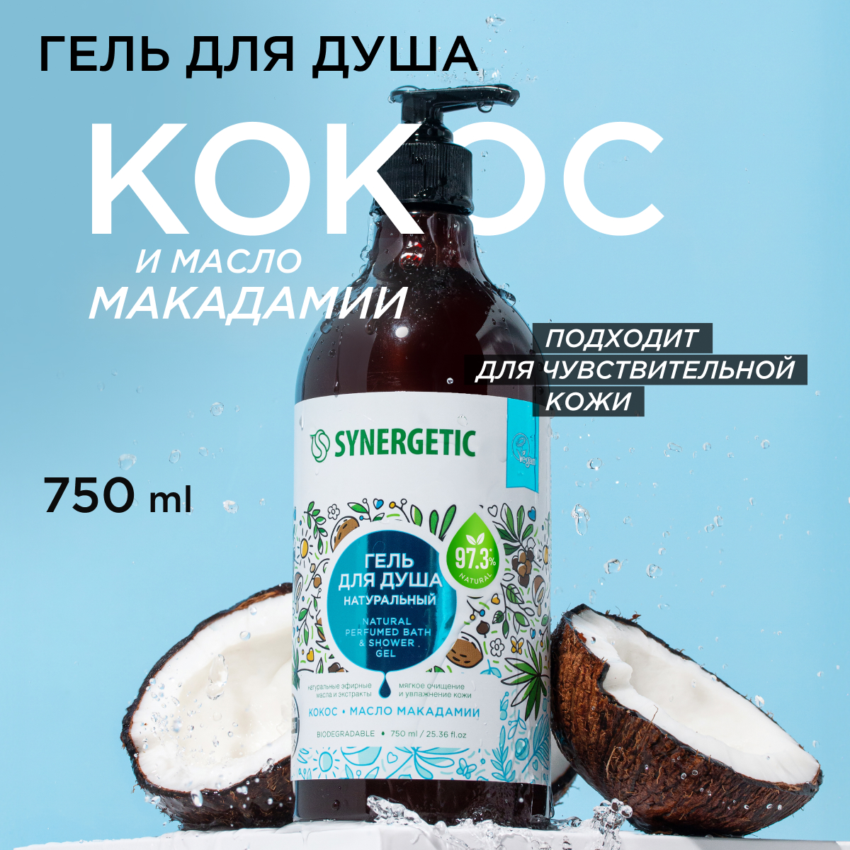 Гель для душа Synergetic Кокос и масло макадамии 750 мл 409₽