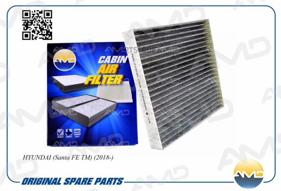 

AMD Фильтр салонный (угольный) HYUNDAI (Santa FE TM) (2018-) AMD AMD.FC814C AMD AMDFC814C