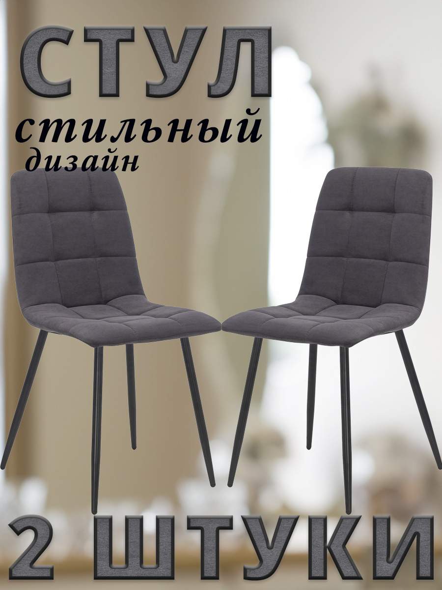 

Комплект 2 стула Leset SKY с чёрными ножками, велюр, Графитовый ULTRA GRAFIT, SKY
