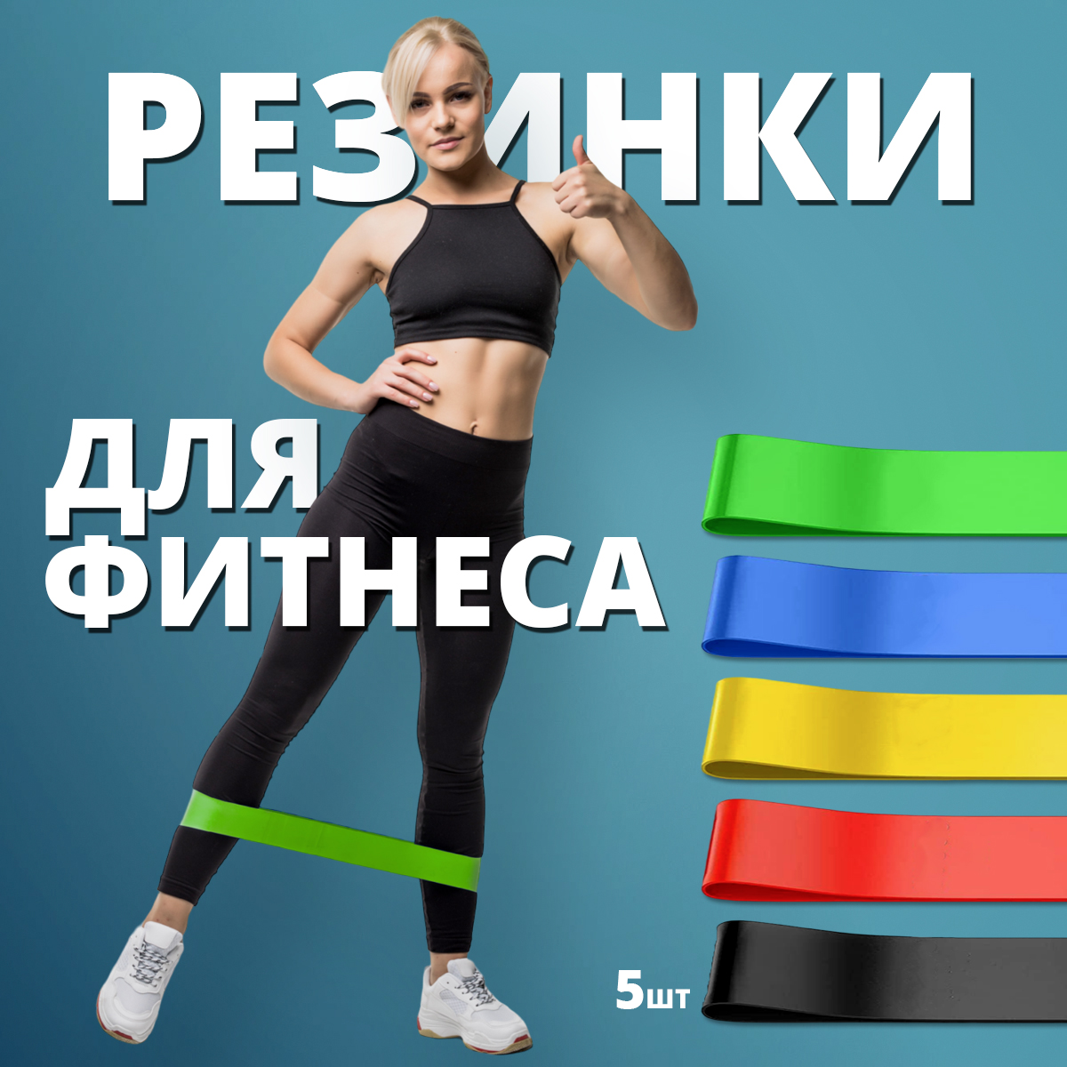 

Фитнес-резинки набор из 5 штук, Желтый;зеленый;красный;синий;черный