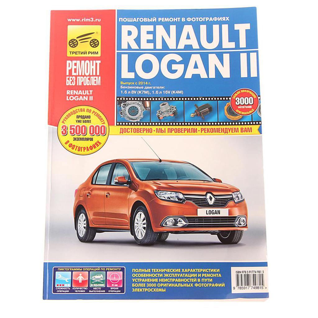 

RENAULT Logan (14-) руководство по ремонту цветные фото серия РЕМОНТ БЕЗ ПРОБЛЕМ Т
