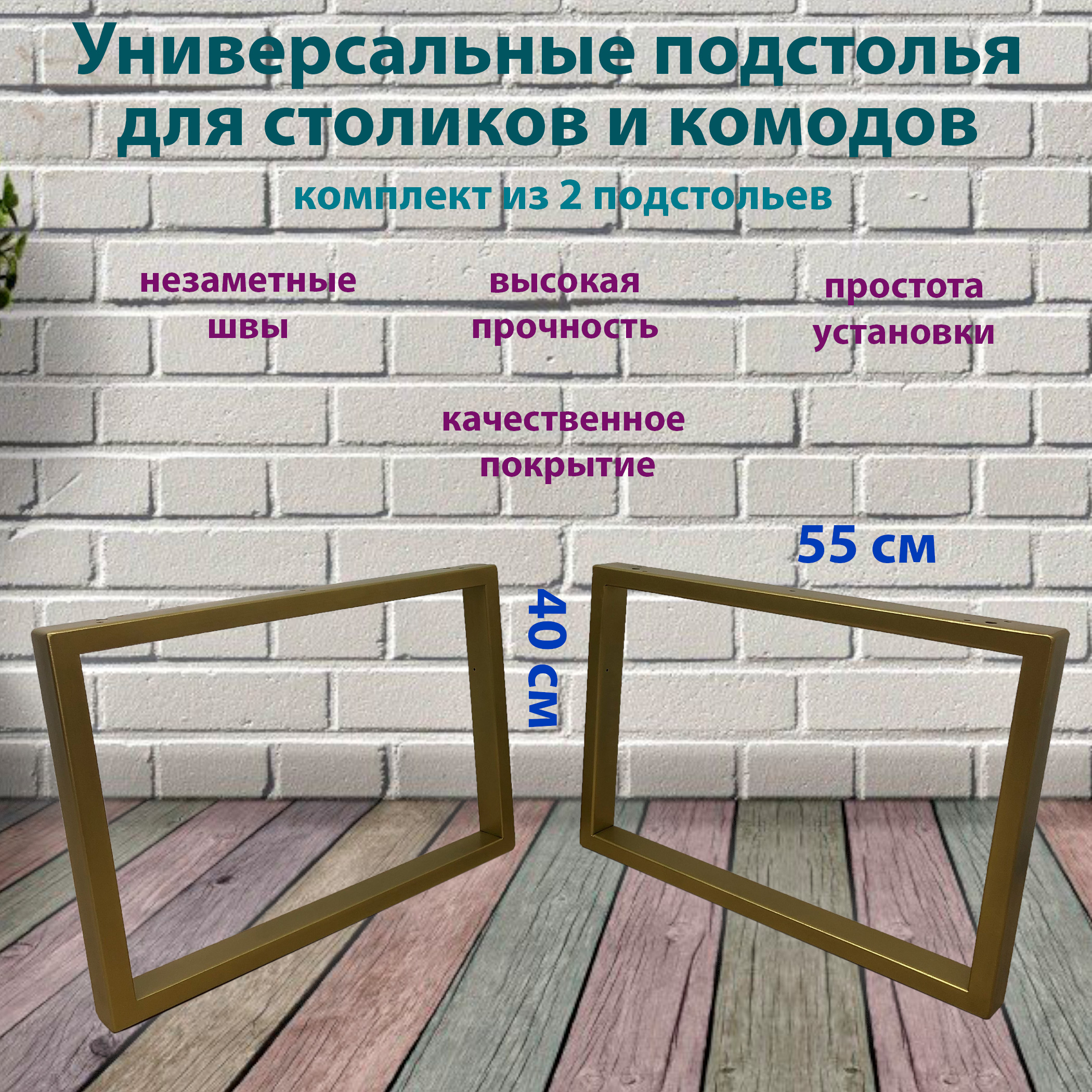 

Подстолье для журнального столика (профильная труба 50х25 мм) в стиле Лофт -K- 40 х 55 см, Золотистый, Стандарт 2К 400х550 50х25мм