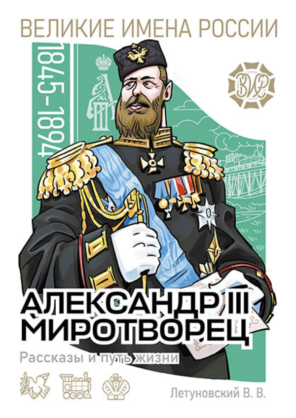 

Александр III Миротворец. Рассказы и путь жизни, книга