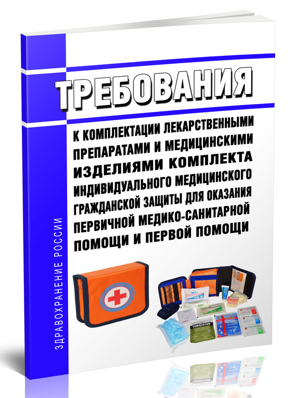 

Требования к комплектации лекарственными препаратами и медицинскими изделиями