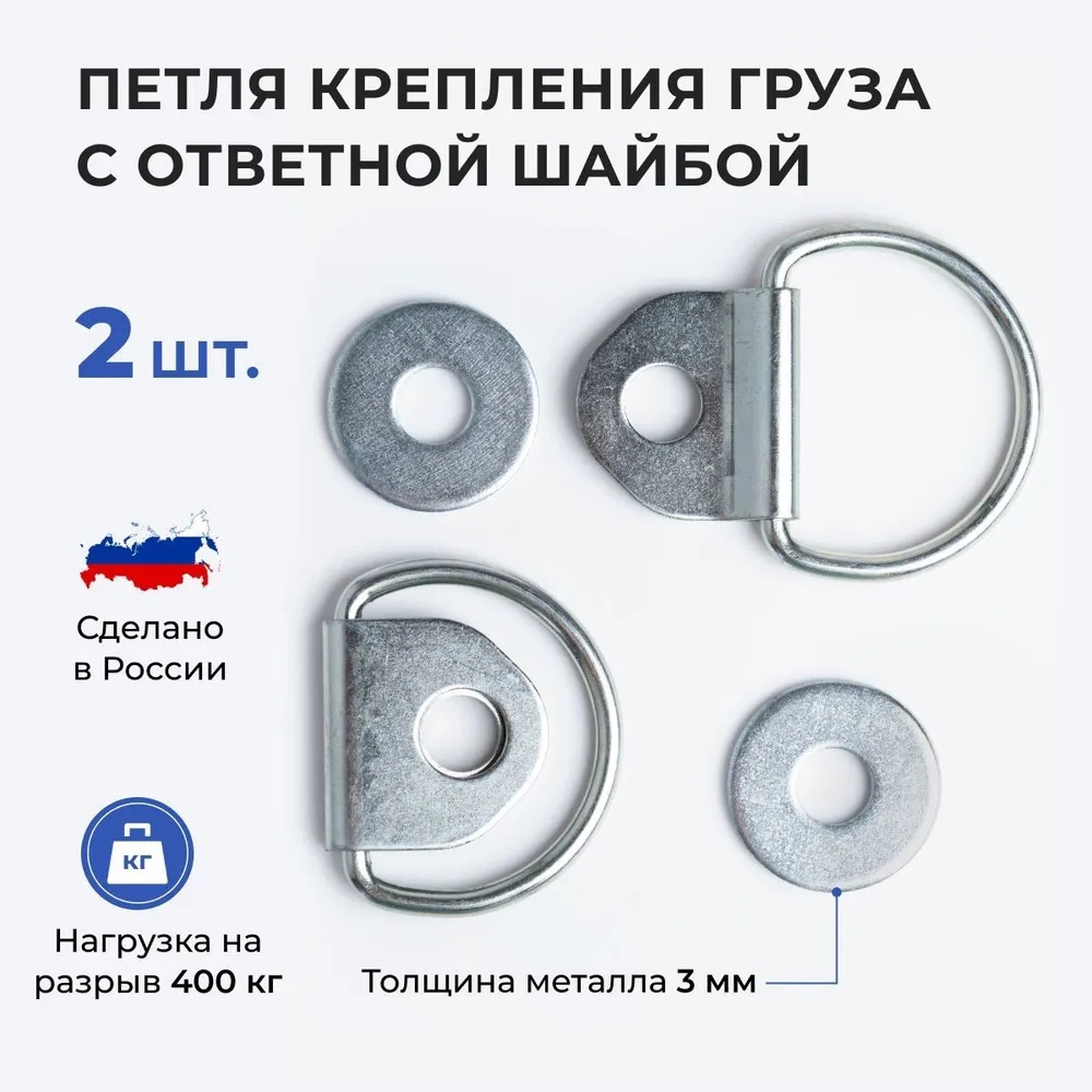 Петля-кольцо СЭД-ВАД для крепления груза в прицепе