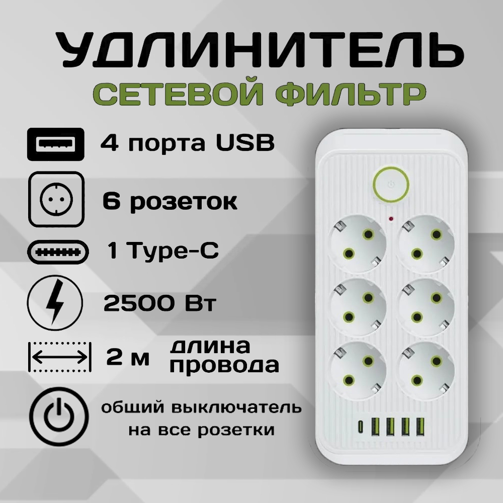 Удлинитель сетевой фильтр Power Socket 2 метра 6 розеток 4 USB 1 Type-C Белый сетевой фильтр ekf ufa16 310 6 05 6 розеток 5 м