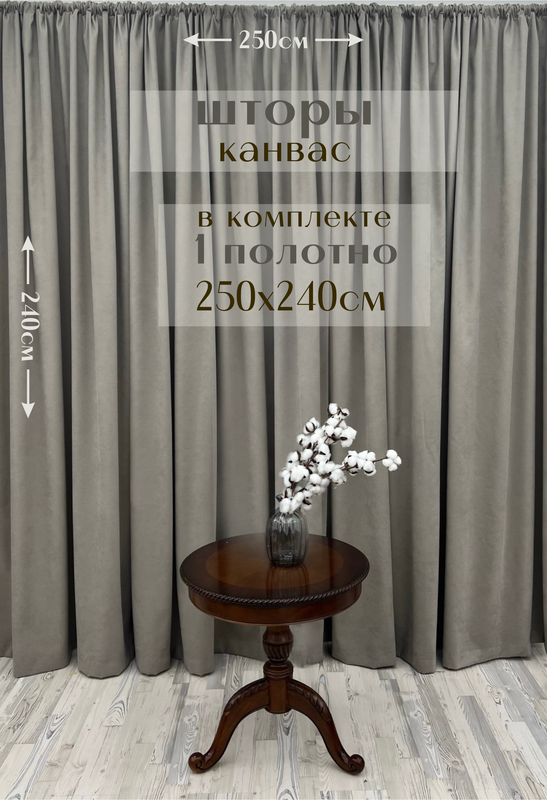 

Шторы Милкитекс канвас 240х250, 1 шт, каменно-серый
