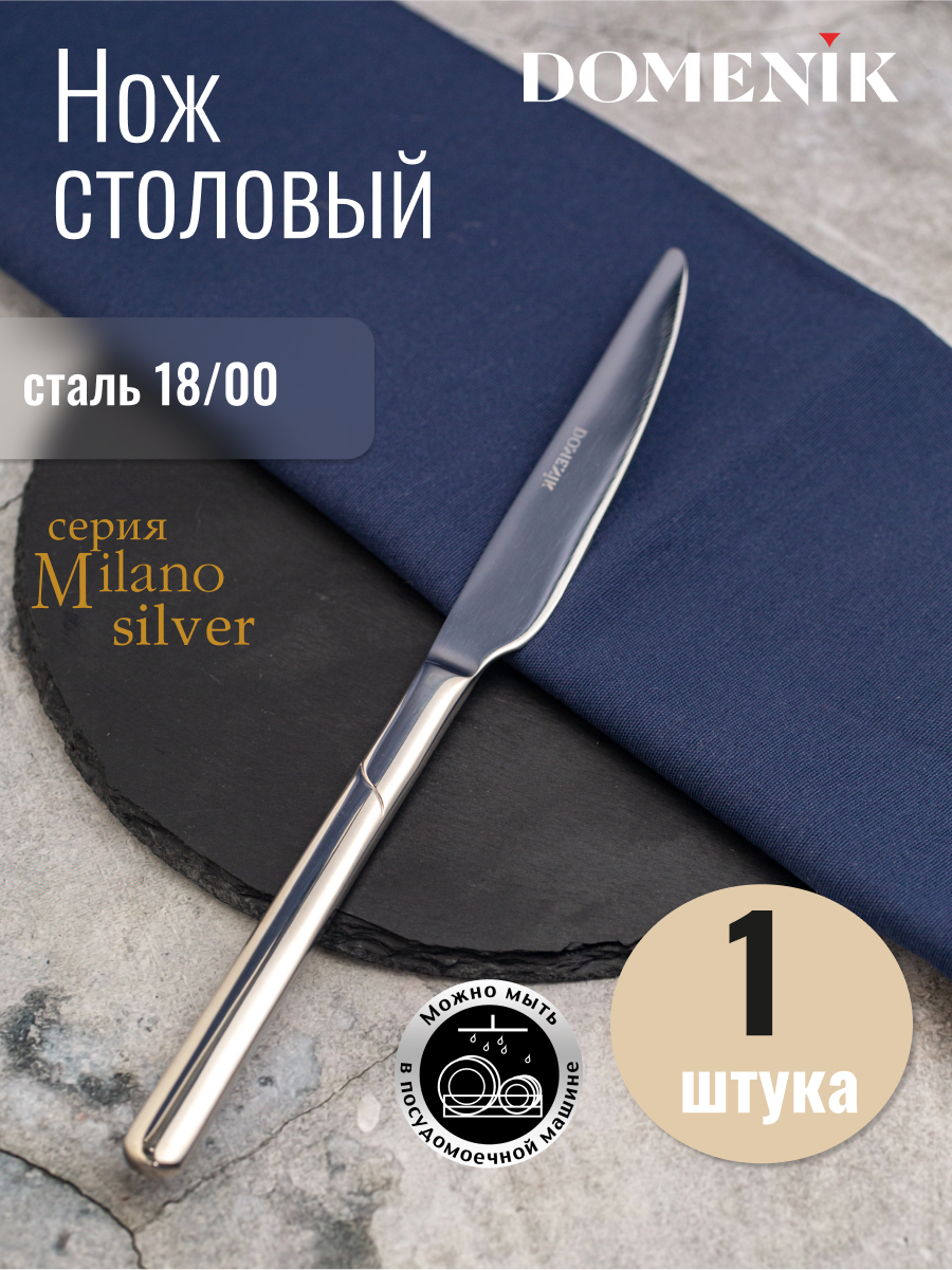 Нож столовый Domenik MILANO silver