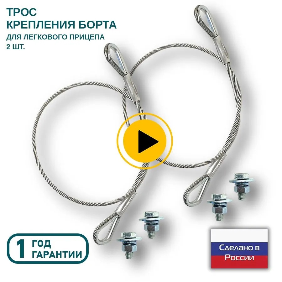 Трос СЭД-ВАД для борта прицепа