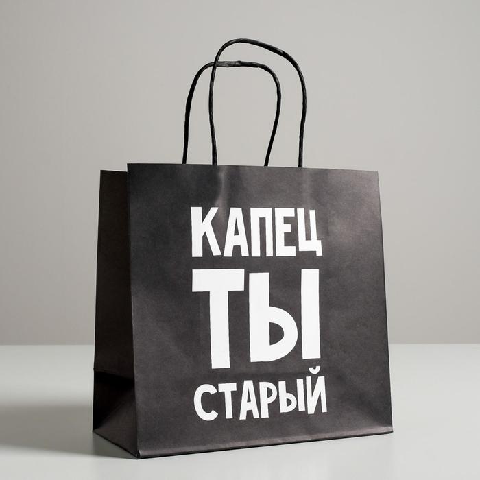 

Пакет подарочный Капец ты старый, 22 х 22 х 11 см, Черный