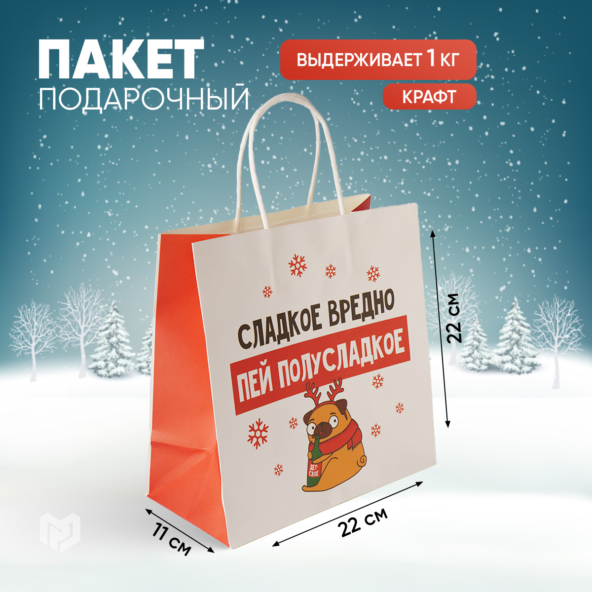 

Пакет подарочный Дарите Счастье Сладкое вредно 22х22х11см, Белый, memPaket22_22_11