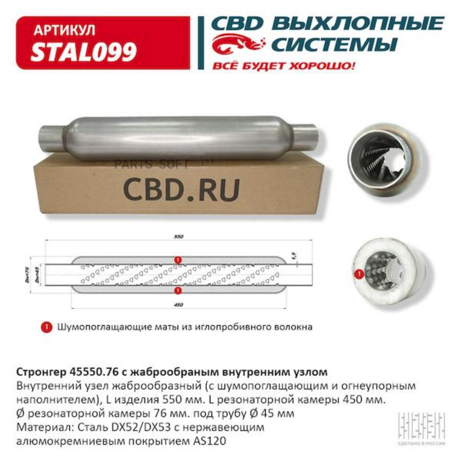 

Стронгер пламегаситель жаброобразный UNIVERSAL /D=76x45mm L=550mm CBD STAL099