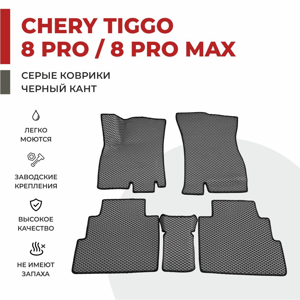 

Автомобильные коврики 3D EVA PROFY для Chery Tiggo 8, Чери Тигго 8про
