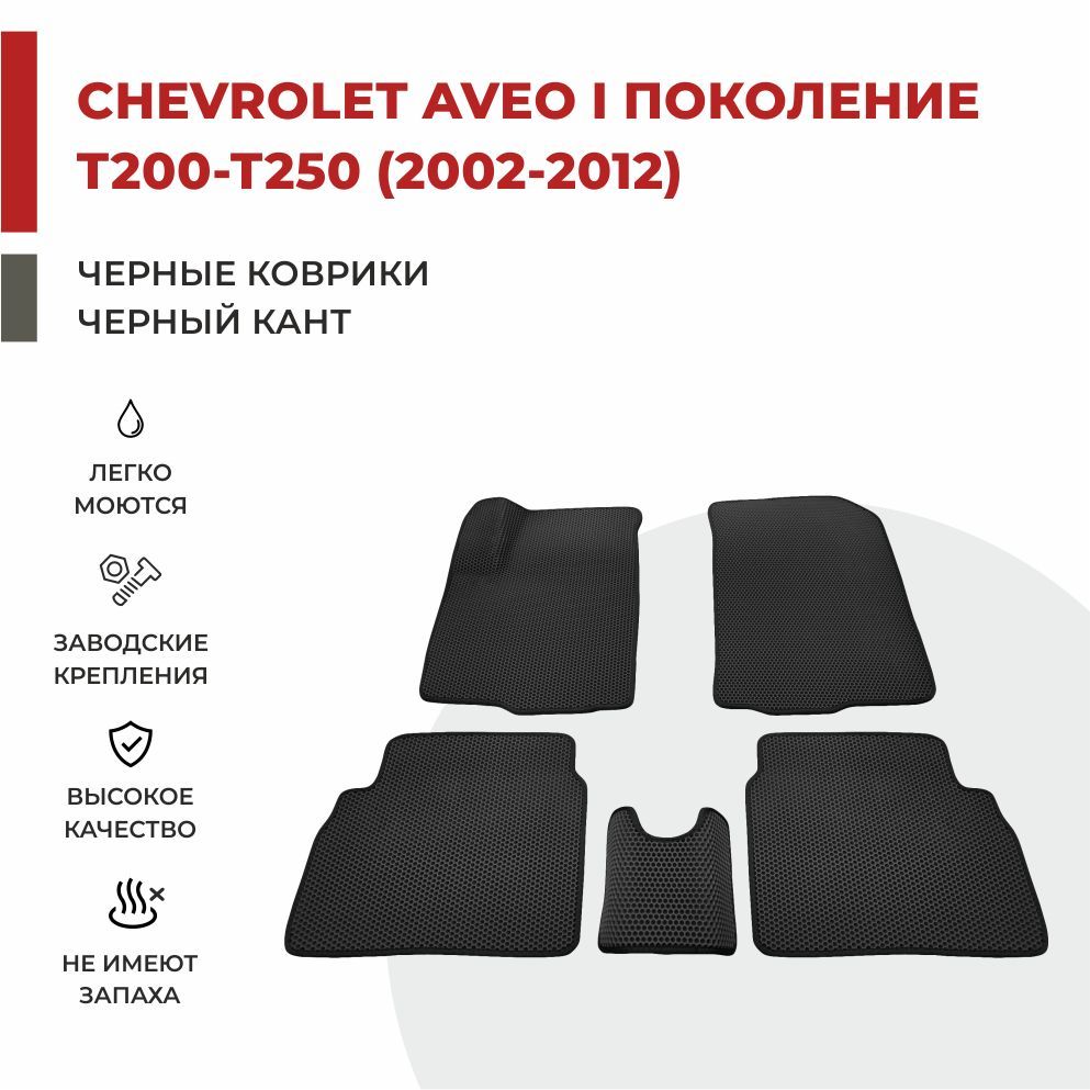 

Автомобильные коврики EVA PROFY для Chevrolet Aveo, шевроле авео 1 т200