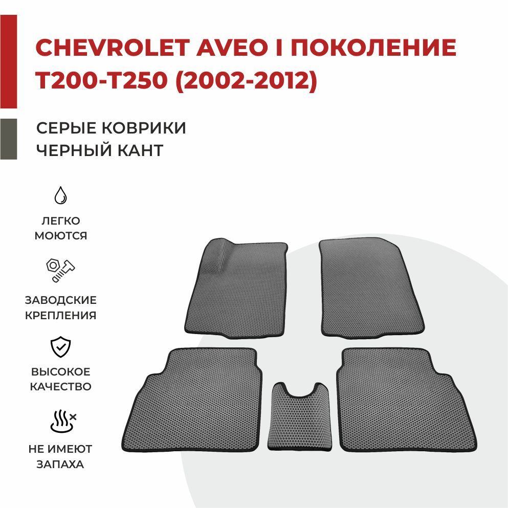 

Автомобильные коврики EVA PROFY для Chevrolet Aveo, шевроле авео 1 т200