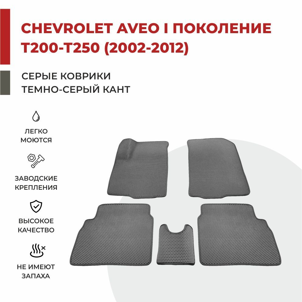 

Автомобильные коврики EVA PROFY для Chevrolet Aveo, шевроле авео 1 т200