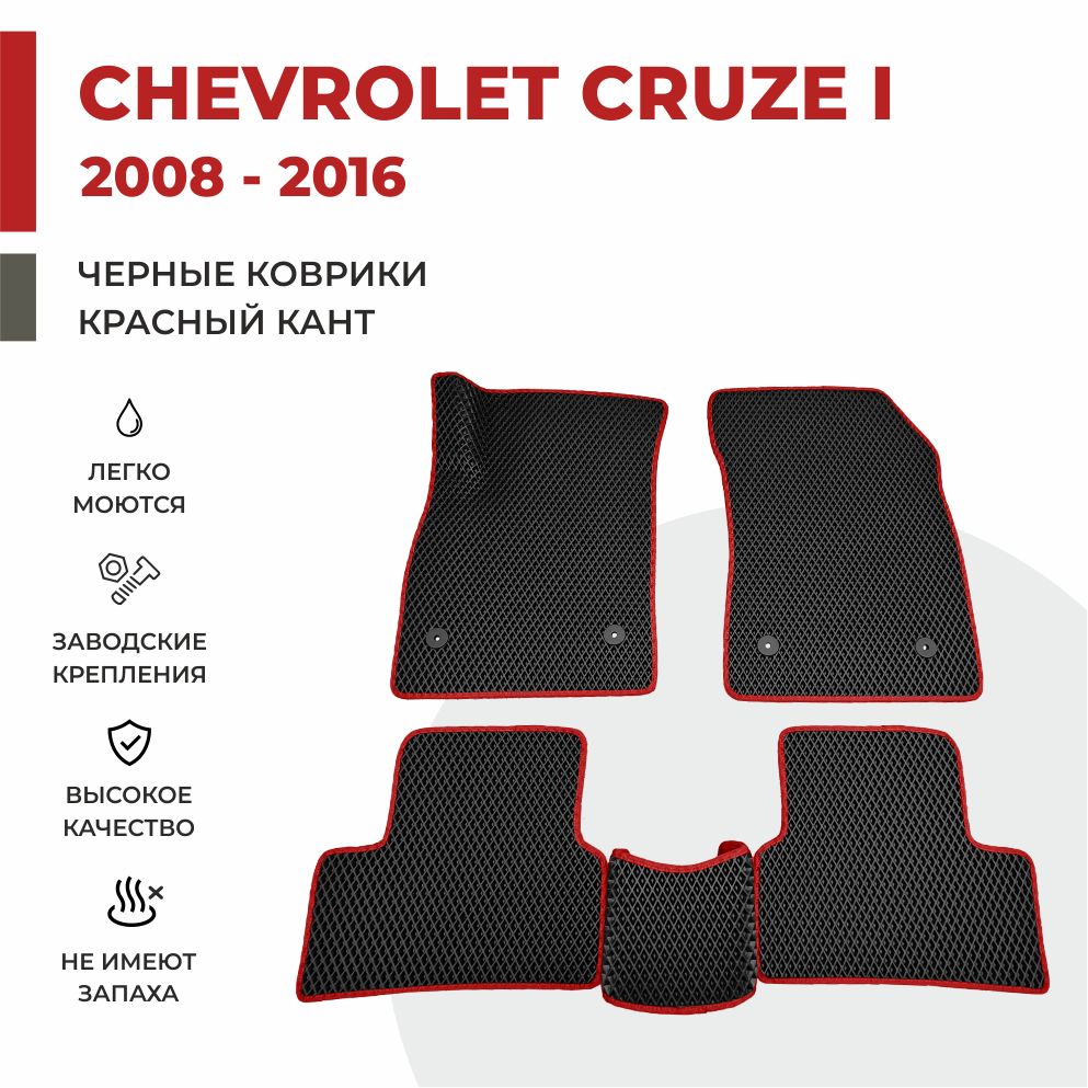 

Автомобильные коврики EVA PROFY для Chevrolet Cruze, круз
