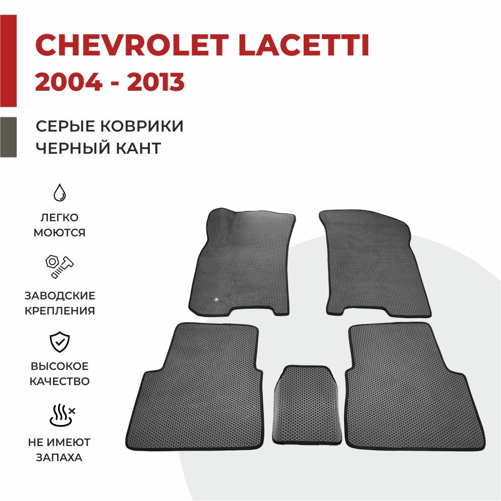 

Автомобильные коврики EVA PROFY для Chevrolet Lacetti, шевроле лачети