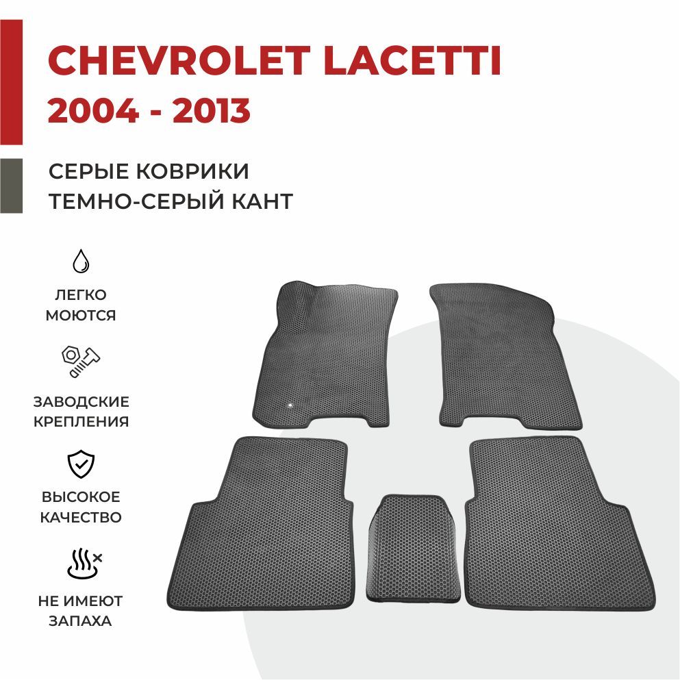 

Автомобильные коврики EVA PROFY для Chevrolet Lacetti, шевроле лачети