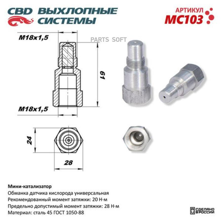 Обманка датчика кислорода (без нейтрализатора) UNIVERSAL /M18x1,5mm CBD MC103