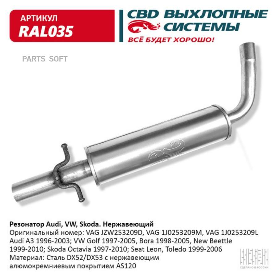 

Резонатор Audi, VW, Skoda- JZW253209D Нерж сталь. CBD. RAL035