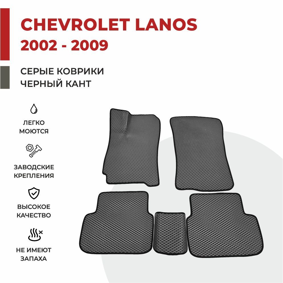 

Автомобильные коврики EVA PROFY для Chevrolet Lanos, шевроле ланос