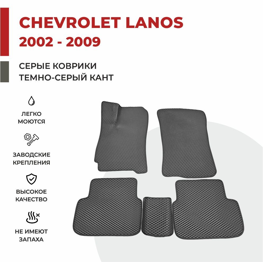 

Автомобильные коврики EVA PROFY для Chevrolet Lanos, шевроле ланос