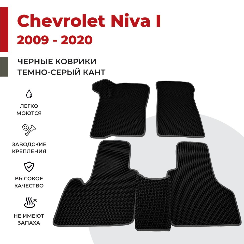 

Автомобильные коврики EVA PROFY для Chevrolet Niva, нива шевроле