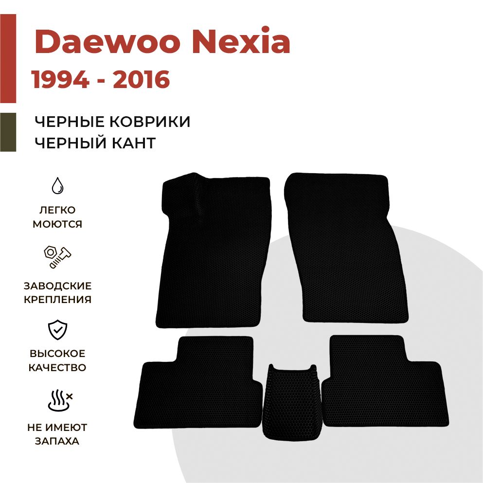 

Автомобильные коврики EVA PROFY для Daewoo Nexia, дэу нексия