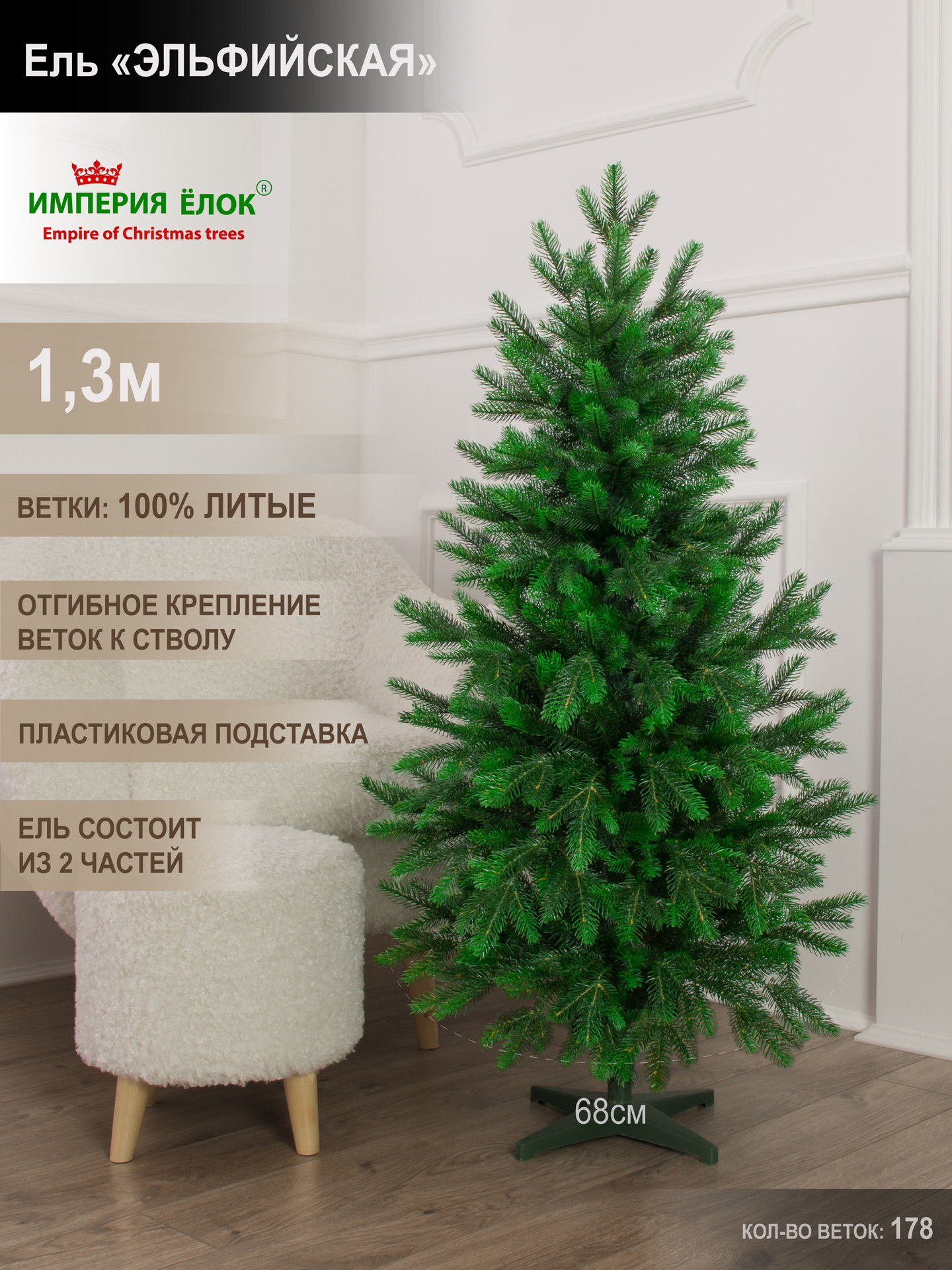 

Елка искусственная литая Империя Ёлок Эльфийская 303130 130 см зеленая, 303130