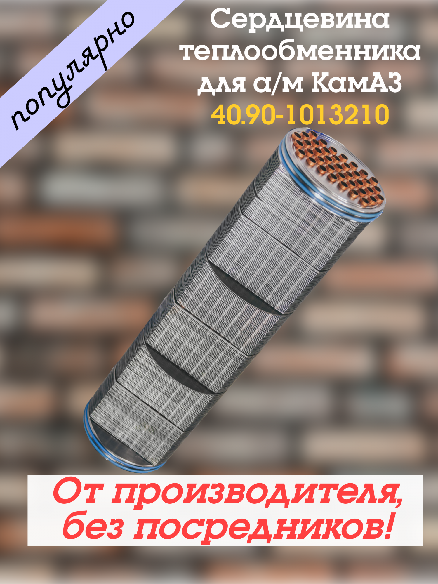 

Сердцевина масляного радиатора ТЕПЛООБМЕННИК;40.90-1013210 длинная, 40.90-1013210