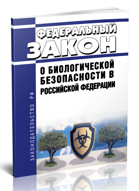 

Федеральный закон О биологической безопасности в Российской Федерации
