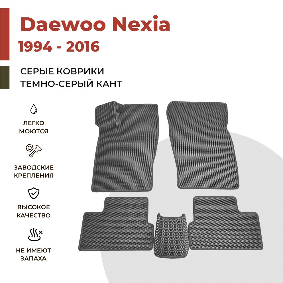 

Автомобильные коврики EVA PROFY для Daewoo Nexia, дэу нексия