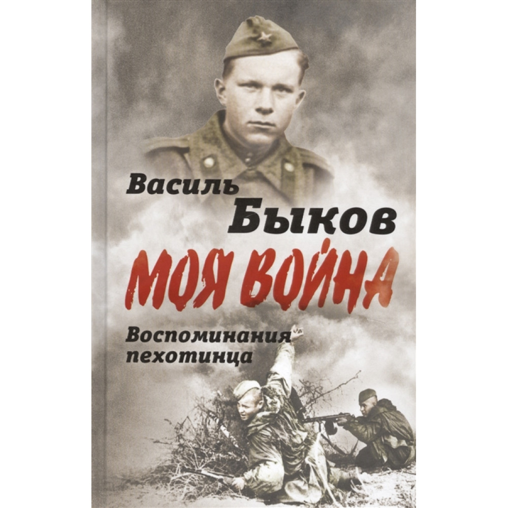 

Жестокая правда войны. Воспоминания пехотинца.