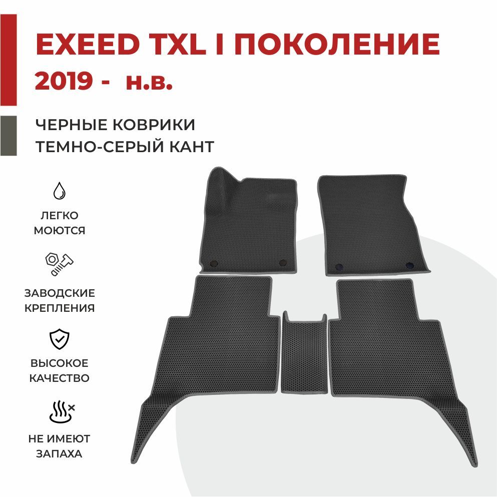 

Автомобильные коврики EVA PROFY для Exeed TXL, эксид тхл_Салон