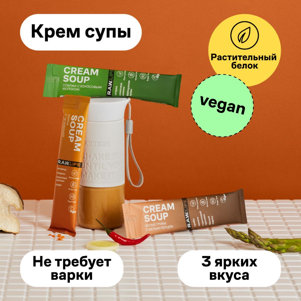 Протеиновый крем-суп пюре CREAM SOUP R.A.W.LIFE,без глютена,3 вкуса, 3 стика + шейкер