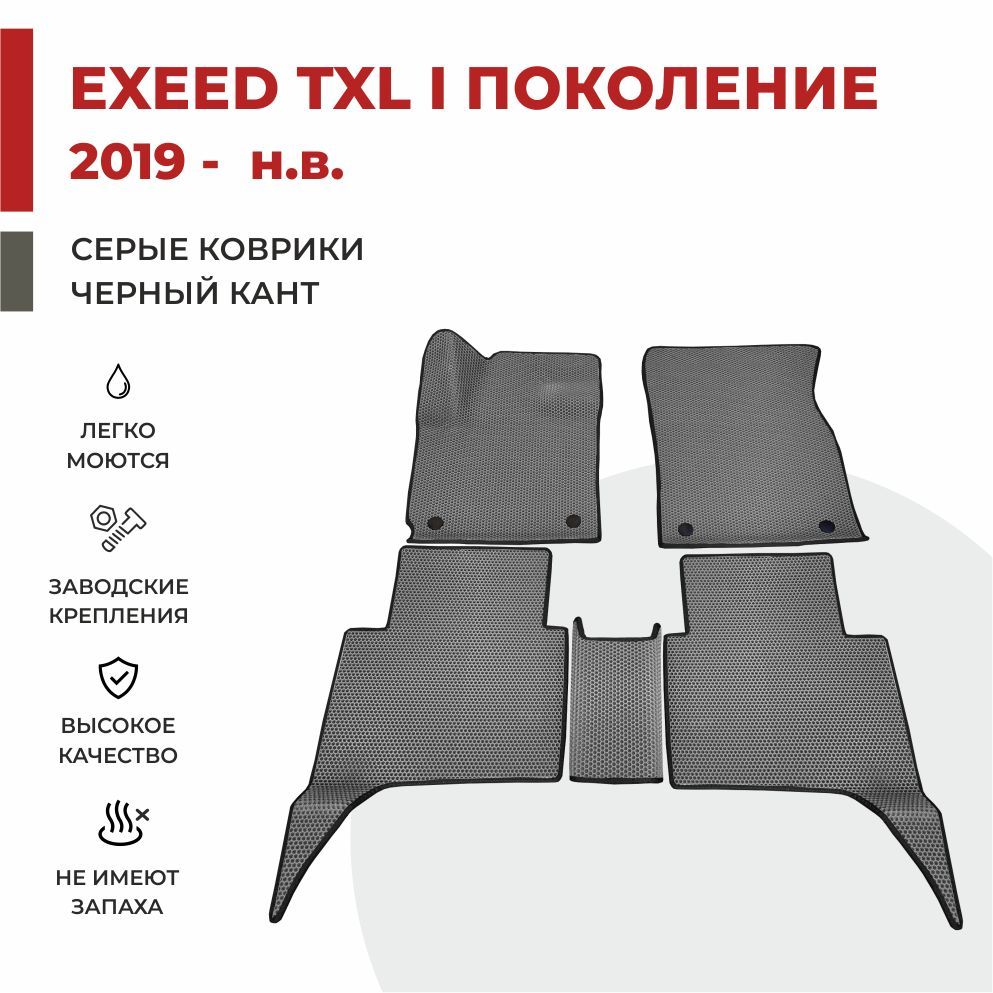 

Автомобильные коврики EVA PROFY для Exeed TXL, эксид тхл_Салон
